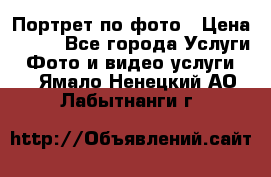 Портрет по фото › Цена ­ 700 - Все города Услуги » Фото и видео услуги   . Ямало-Ненецкий АО,Лабытнанги г.